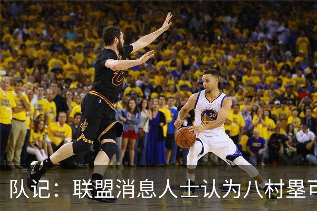 队记：联盟消息人士认为八村塁可能离队 需要在自由市场上找合同