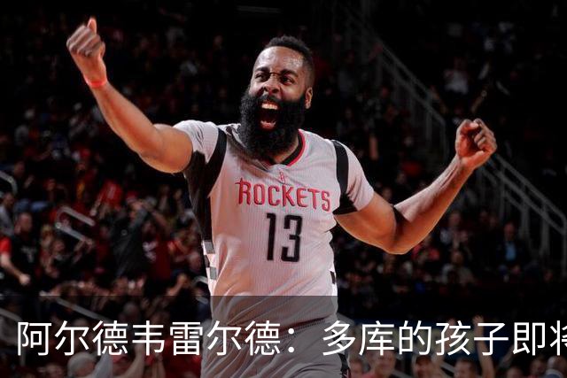 阿尔德韦雷尔德：多库的孩子即将出生，我后悔面对类似情况的选择