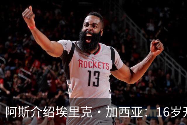 阿斯介绍埃里克·加西亚：16岁开始学习教练课程，享受研究比赛