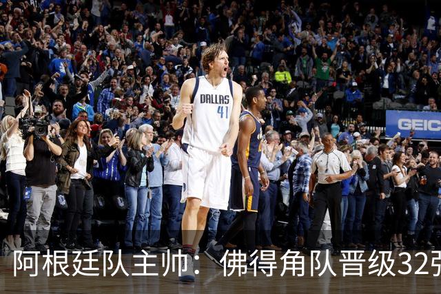 阿根廷队主帅：佛得角队晋级32强绝非偶然