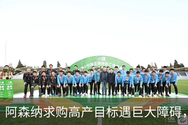 阿森纳求购高产目标遇巨大障碍，对方称“不会卖给竞争对手”