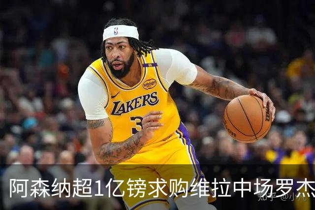阿森纳超1亿镑求购维拉中场罗杰斯 萨拉赫将加盟贝西克塔斯