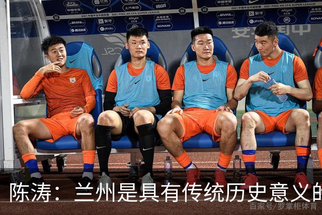 陈涛：兰州是具有传统历史意义的城市；大家体能恢复得不错