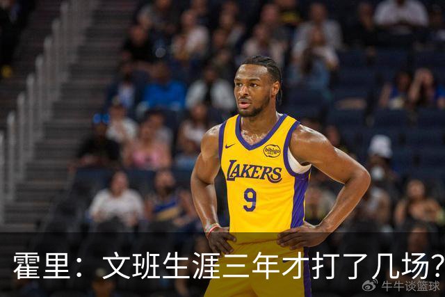 霍里：文班生涯三年才打了几场？当年人们还说林疯狂将成联盟最佳