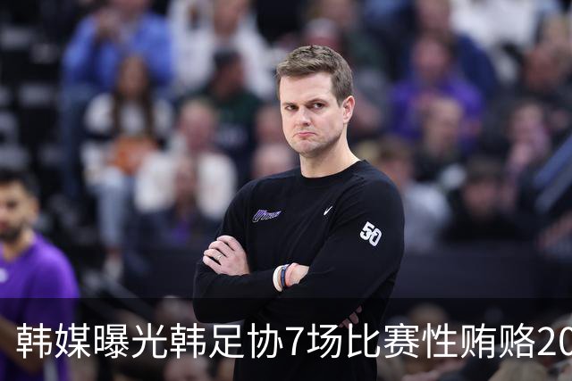 韩媒曝光韩足协7场比赛性贿赂20名裁判，舆论炸了！