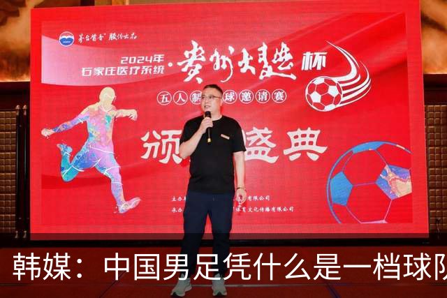 韩媒：中国男足凭什么是一档球队？信心满满的他们亚运会前景堪忧