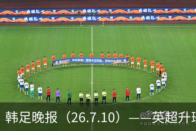 韩足晚报（26.7.10）——英超升班马相中吴贤揆，这次他会如愿？