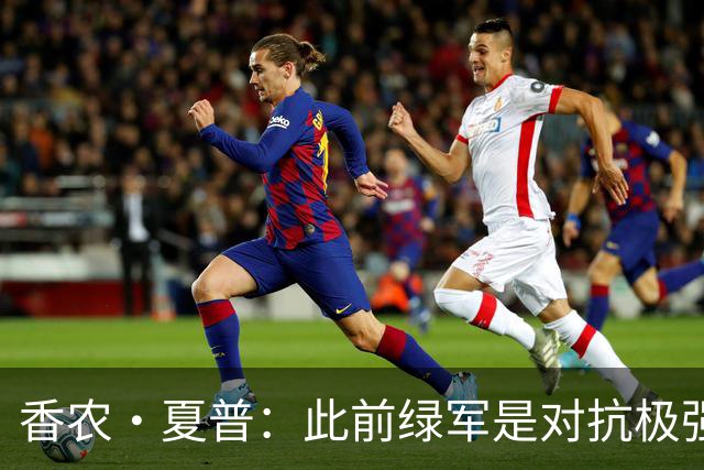 香农·夏普：此前绿军是对抗极强的球队 伯德曾把兰比尔按地上揍