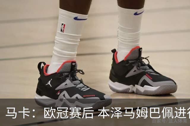 马卡：欧冠赛后 本泽马姆巴佩进行了15分钟的密谈