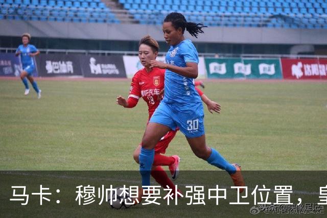 马卡：穆帅想要补强中卫位置，皇马或卖阿森西奥筹资