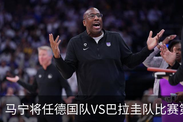 马宁将任德国队VS巴拉圭队比赛第四官员，中国裁判将首次参加世界杯淘汰赛执裁工作
