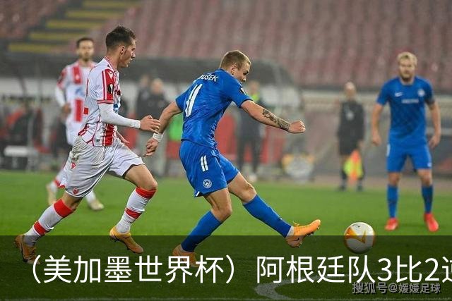 （美加墨世界杯）阿根廷队3比2逆转埃及队 晋级八强