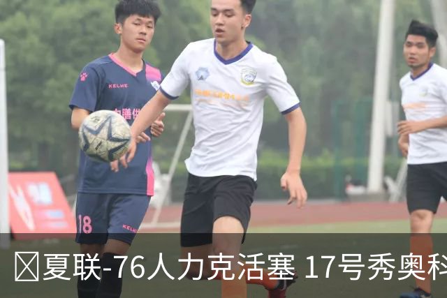 🏀夏联-76人力克活塞 17号秀奥科里20分4助 22号秀菲隆18分7助