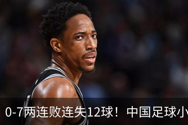0-7两连败连失12球！中国足球小将被完爆，前国脚摇头、董路无奈