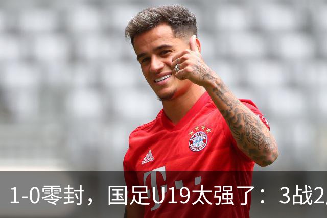 1-0零封，国足U19太强了：3战2胜+2场绝杀！先赛登顶，保留争冠希望