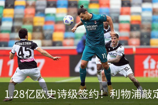 1.28亿欧史诗级签约！利物浦敲定巴尔科拉，伊劳拉锋线再升级