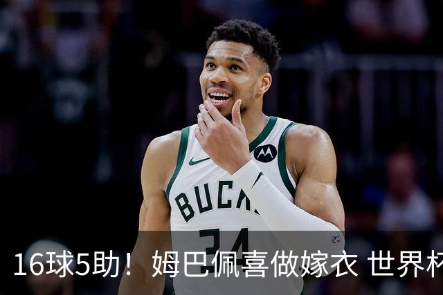 16球5助！姆巴佩喜做嫁衣 世界杯总参与进球升历史第二