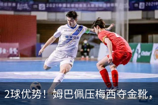 2球优势！姆巴佩压梅西夺金靴，累计22球成历史第一，太强了！