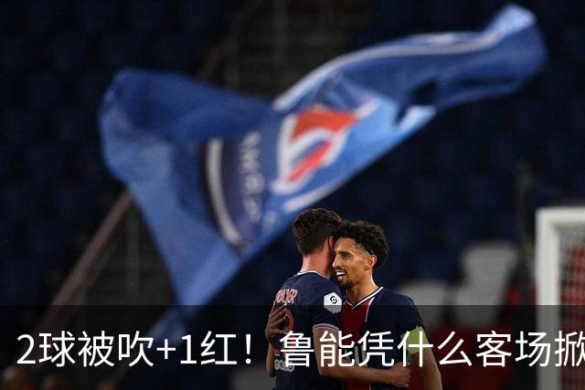 2球被吹+1红！鲁能凭什么客场掀翻海港？听刘建宏怎么说句句扎心！