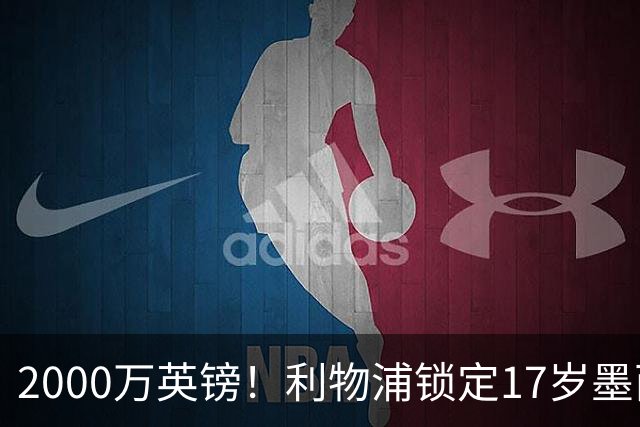 2000万英镑！利物浦锁定17岁墨西哥神童，皇马曼城和枪手都在抢