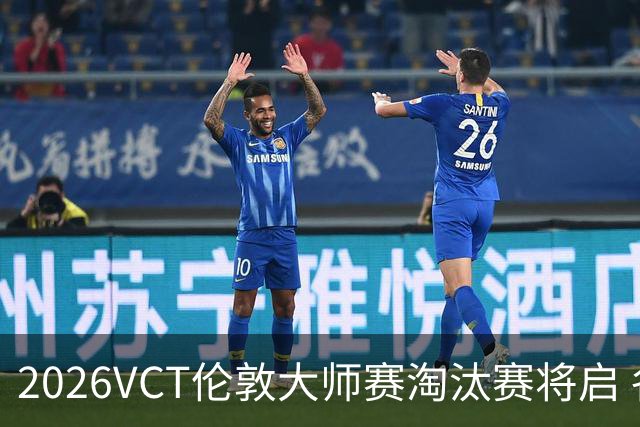 2026VCT伦敦大师赛淘汰赛将启 各赛区头号种子亮相