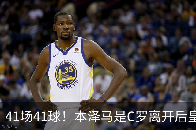 41场41球！本泽马是C罗离开后皇马首位进球40+的球员