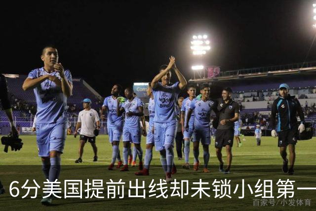 6分美国提前出线却未锁小组第一 极端情况下有可能第三