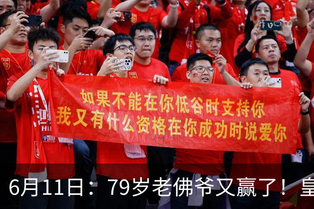 6月11日：79岁老佛爷又赢了！皇马两年没拿西甲欧冠，会员还是把票全投给他