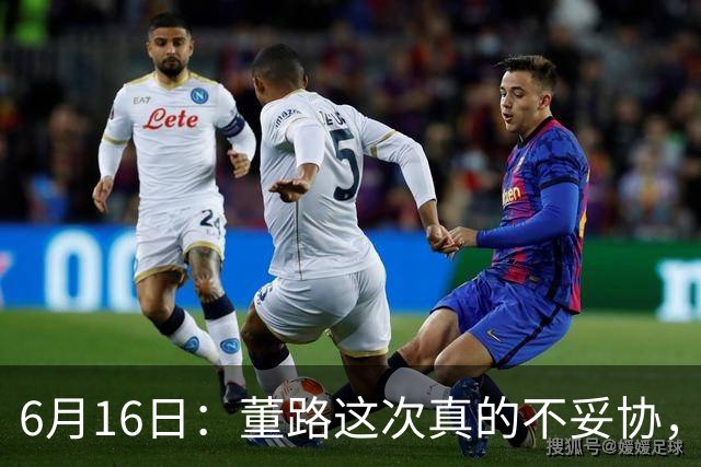 6月16日：董路这次真的不妥协，西甲比利亚雷亚尔提出9000欧元签字费