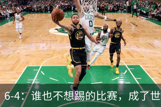 6-4：谁也不想踢的比赛，成了世界杯最疯的一场