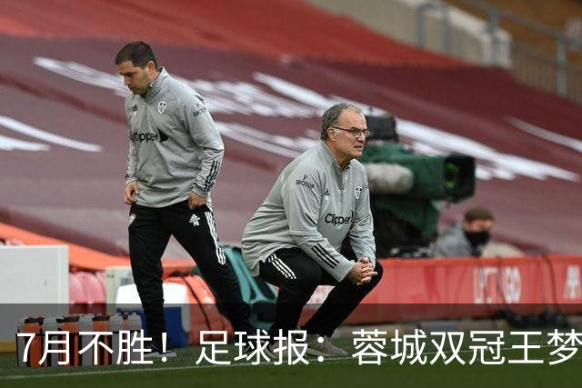 7月不胜！足球报：蓉城双冠王梦碎，近期成绩下滑要引起警醒