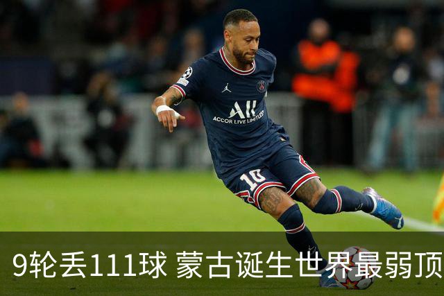 9轮丢111球 蒙古诞生世界最弱顶级联赛球队