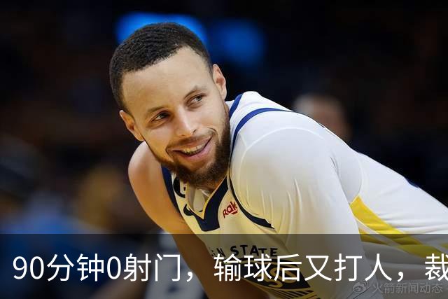 90分钟0射门，输球后又打人，裁判尽力了，阿根廷踢得真“脏”吗？