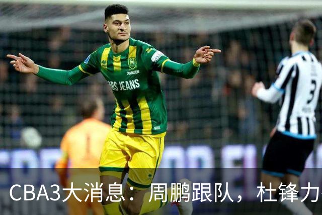 CBA3大消息：周鹏跟队，杜锋力破与陈老板不和传言，奎因远走高飞