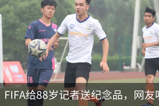 FIFA给88岁记者送纪念品，网友吐槽：当个人吧，8.99美元就能买到