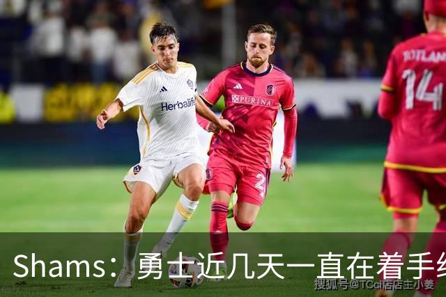 Shams：勇士近几天一直在着手组四巨头 詹眉俩是同一个包裹的交易