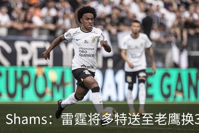 Shams：雷霆将多特送至老鹰换3次轮签 里萨谢赴独行侠