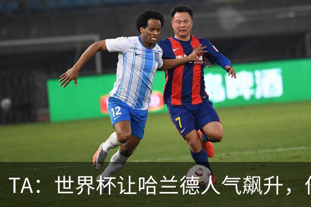 TA：世界杯让哈兰德人气飙升，他正从“进球机器”变成全球偶像