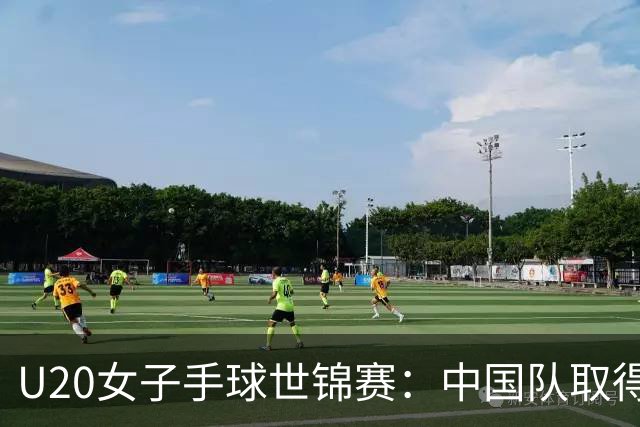 U20女子手球世锦赛：中国队取得“开门红”