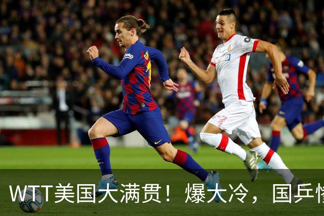 WTT美国大满贯！爆大冷，国乒惨遭连败，王曼昱、蒯曼赛程出炉