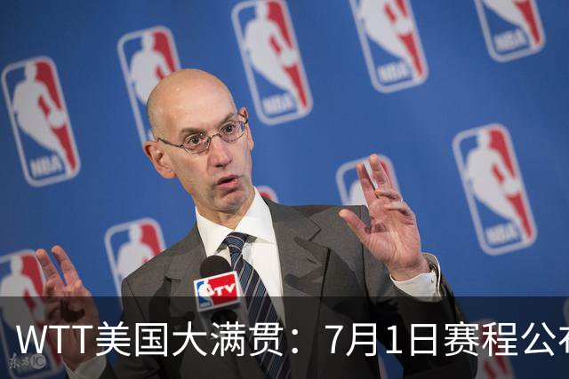 WTT美国大满贯：7月1日赛程公布！国乒迎战勒布伦兄弟，王曼昱对决日本削球手